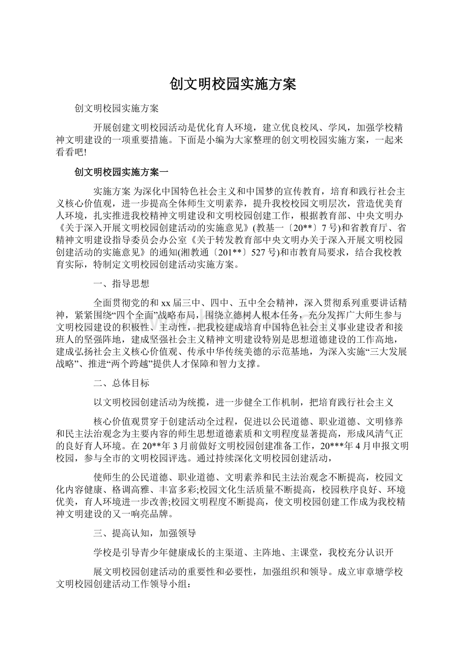 创文明校园实施方案Word格式文档下载.docx_第1页