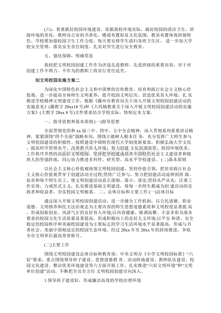 创文明校园实施方案Word格式文档下载.docx_第3页