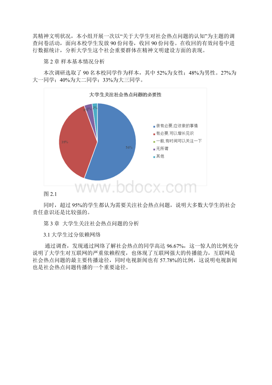 大学生关注热点问题调研报告Word文档下载推荐.docx_第2页