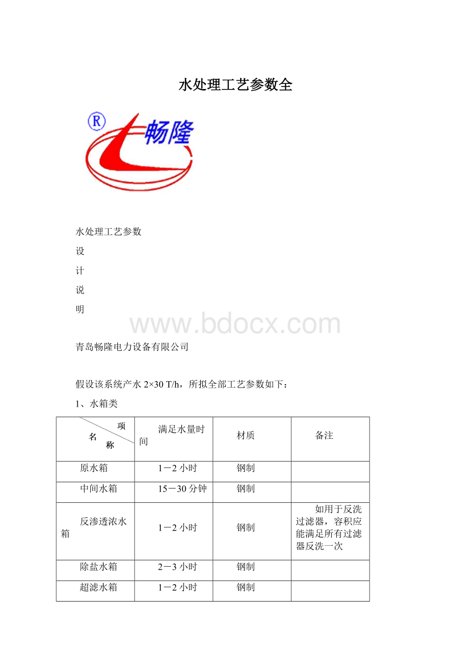 水处理工艺参数全.docx_第1页