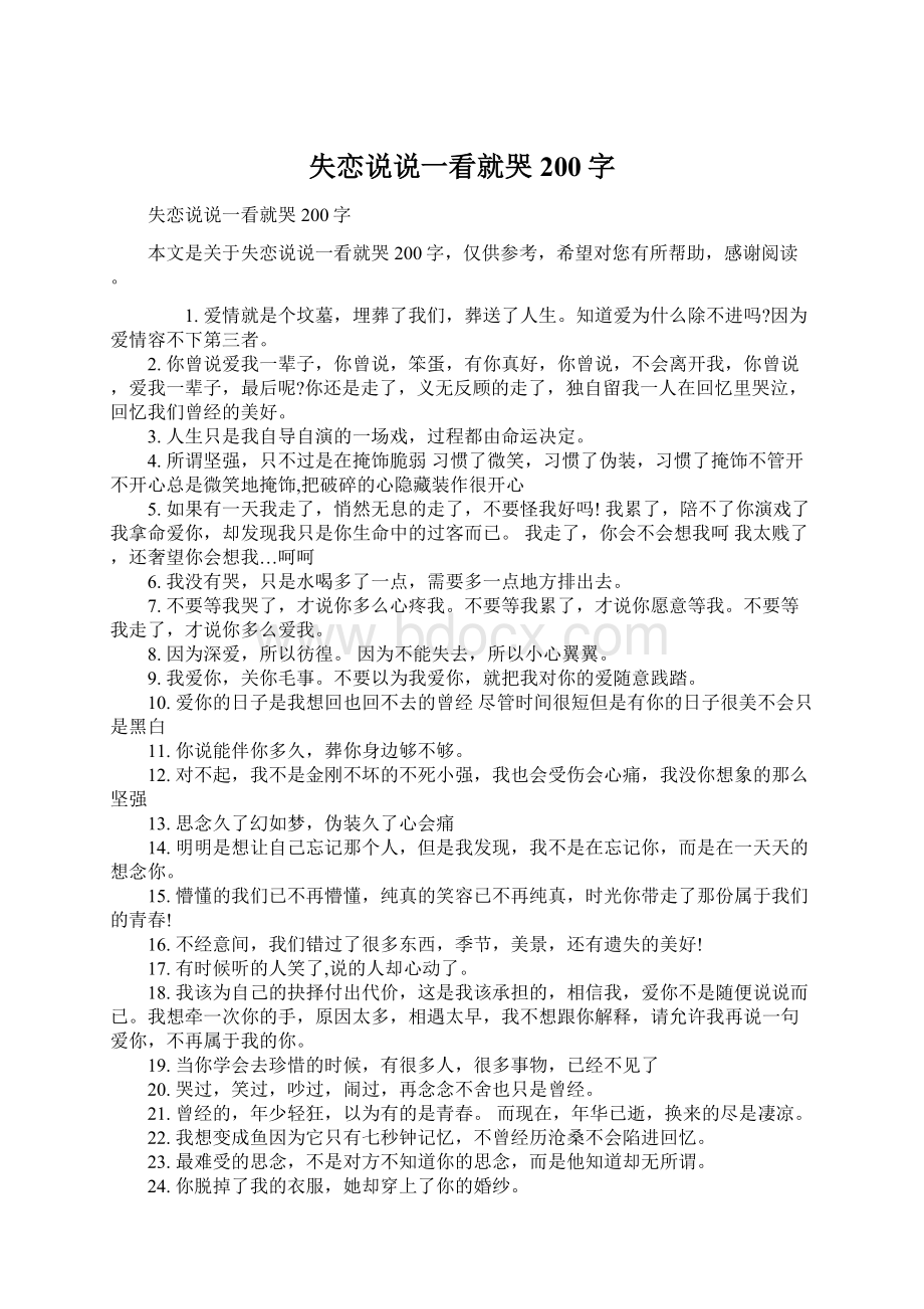 失恋说说一看就哭200字文档格式.docx