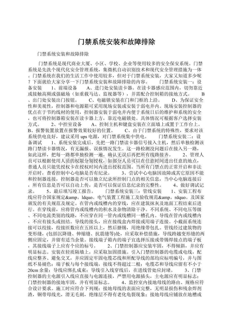 门禁系统安装和故障排除.docx