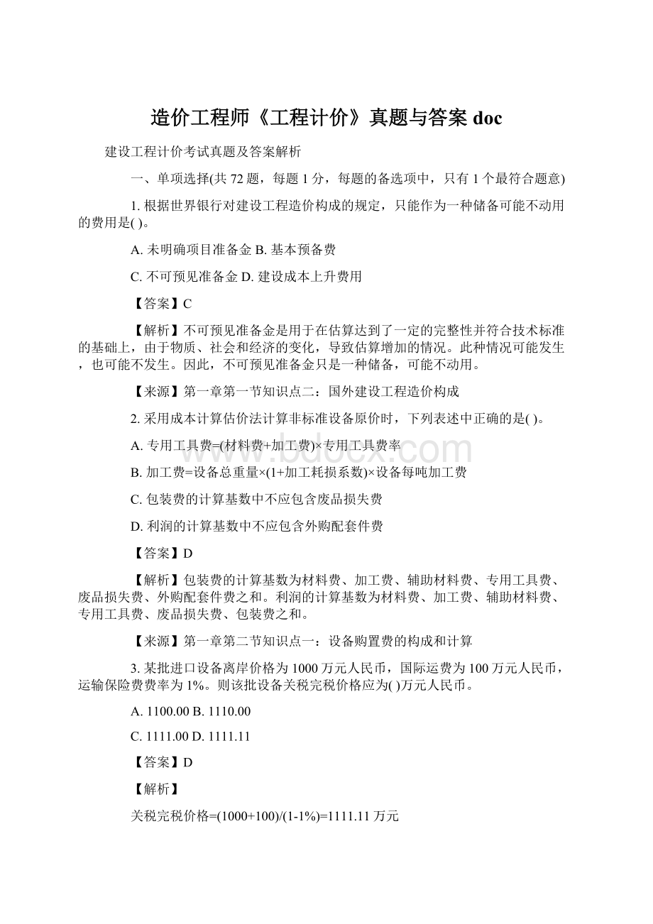 造价工程师《工程计价》真题与答案docWord格式文档下载.docx