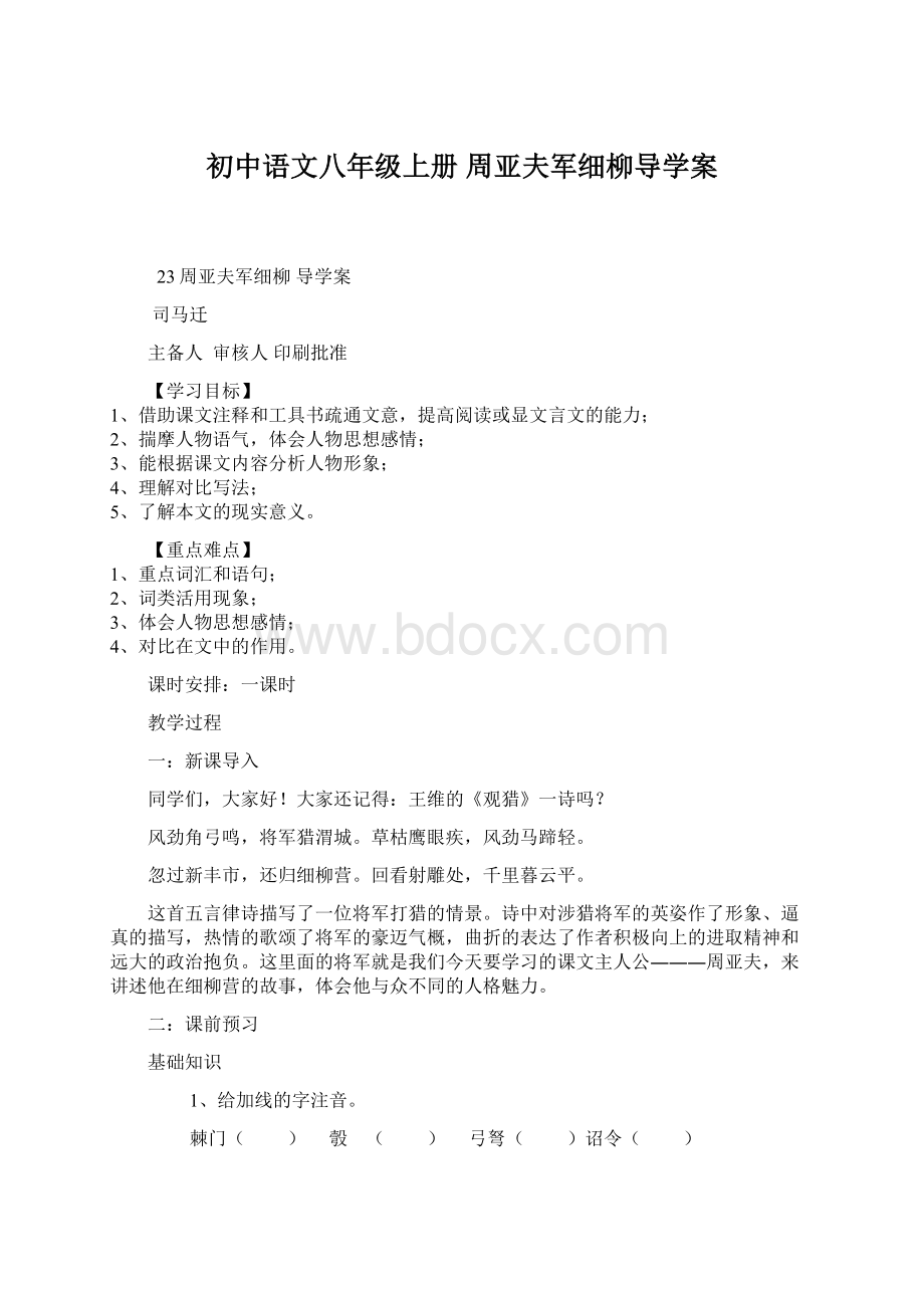 初中语文八年级上册 周亚夫军细柳导学案Word格式文档下载.docx