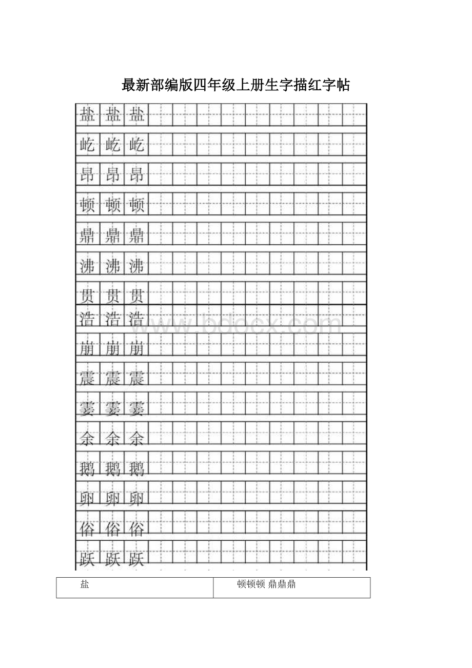 最新部编版四年级上册生字描红字帖Word格式文档下载.docx