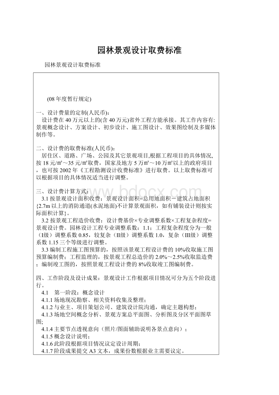 园林景观设计取费标准.docx_第1页