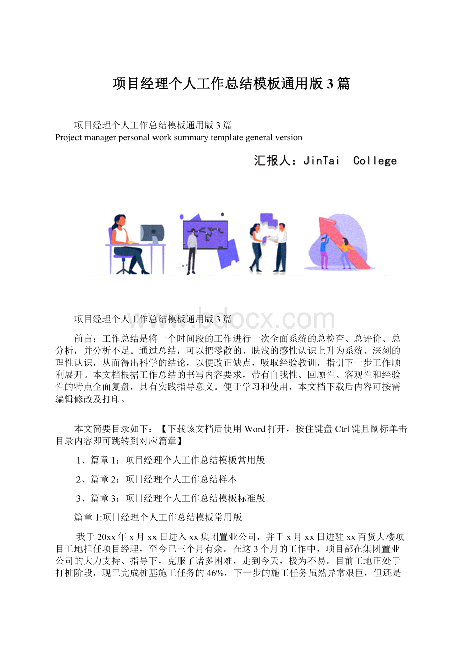 项目经理个人工作总结模板通用版3篇Word文档格式.docx_第1页