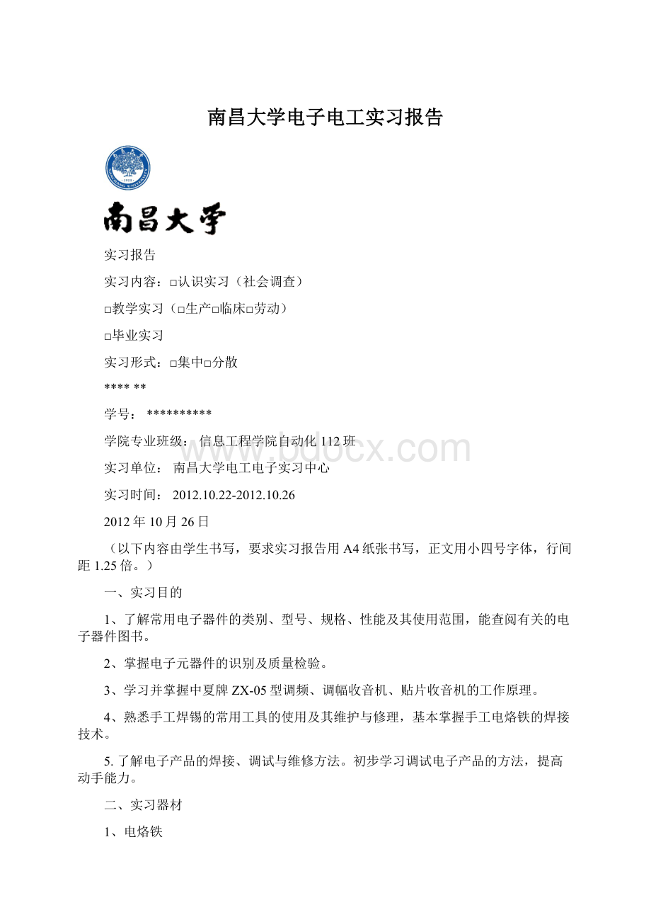 南昌大学电子电工实习报告Word下载.docx_第1页