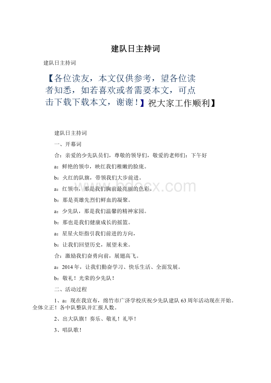 建队日主持词Word文档下载推荐.docx_第1页