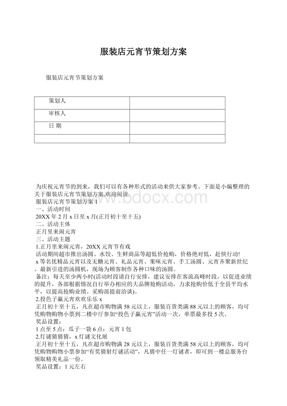 服装店元宵节策划方案Word下载.docx