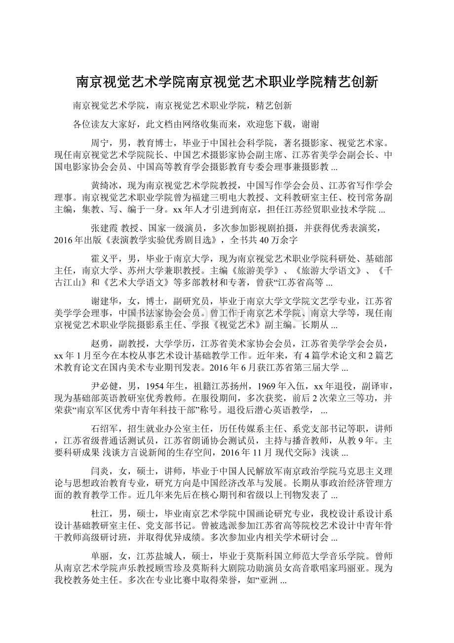 南京视觉艺术学院南京视觉艺术职业学院精艺创新.docx_第1页