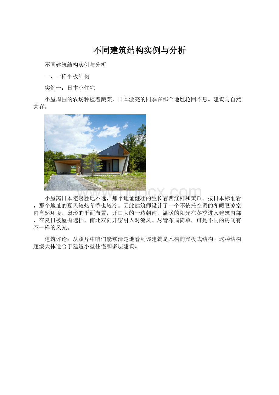 不同建筑结构实例与分析.docx