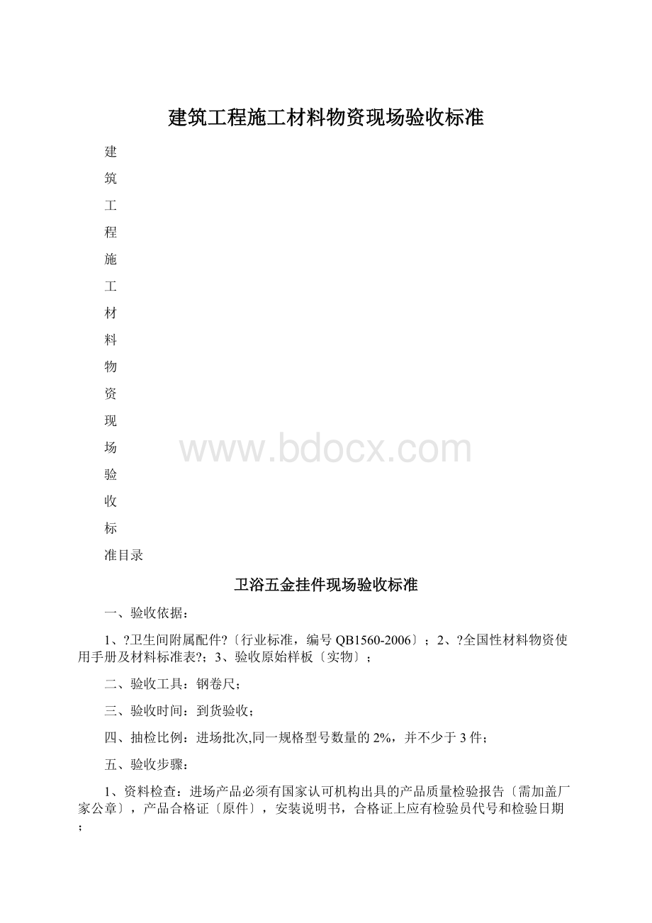 建筑工程施工材料物资现场验收标准Word文件下载.docx_第1页