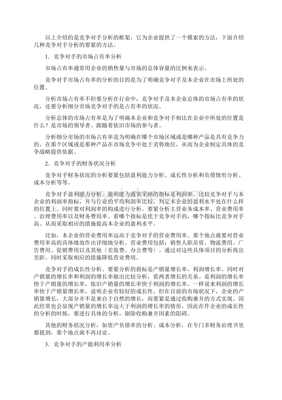 如何对竞争对手进行分析.docx_第3页