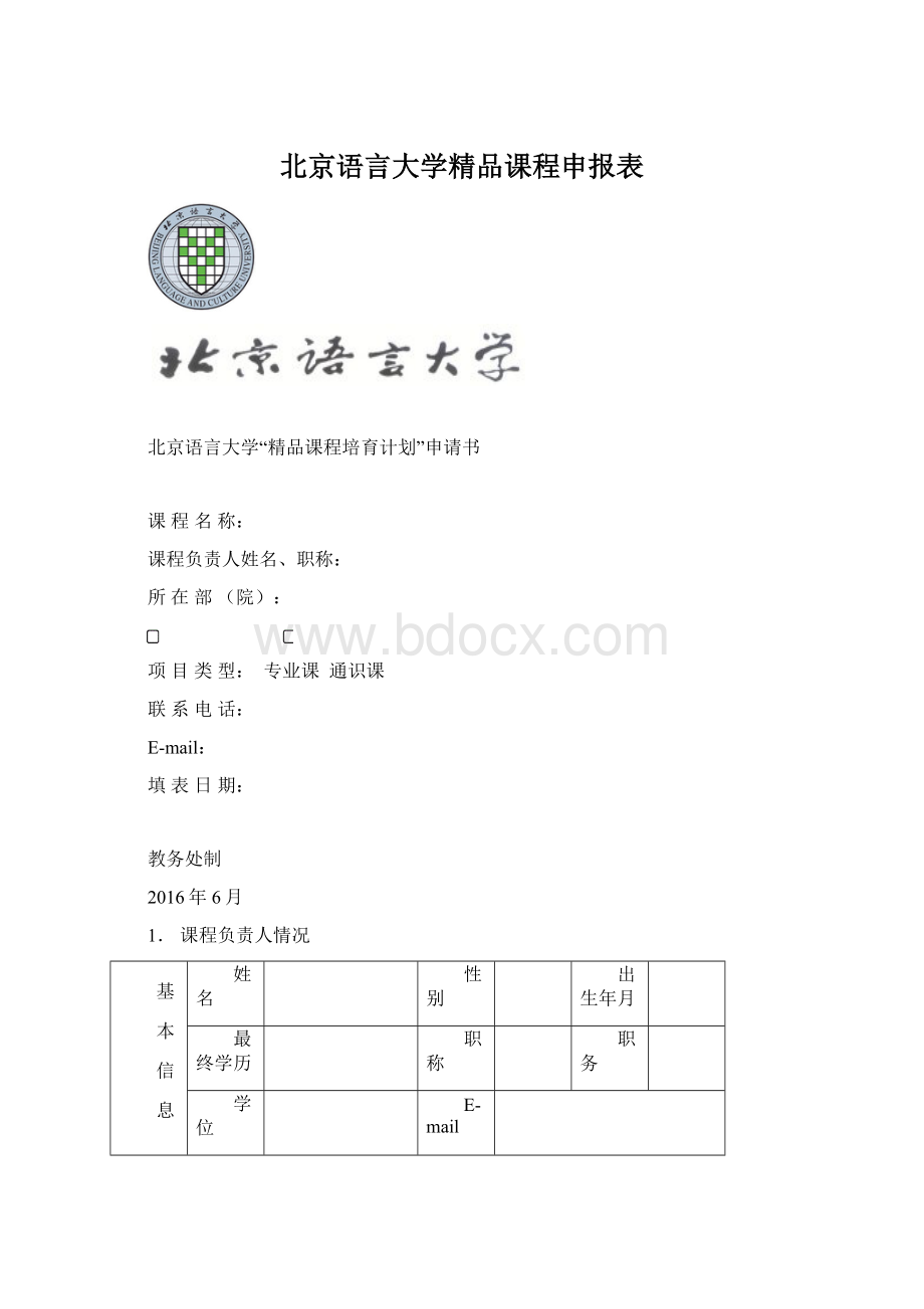 北京语言大学精品课程申报表.docx