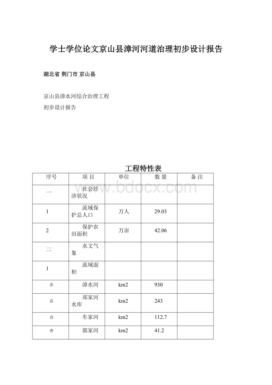 学士学位论文京山县漳河河道治理初步设计报告.docx