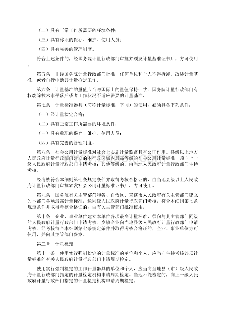 中华人民共和计量法实施细则修订版全文.docx_第2页