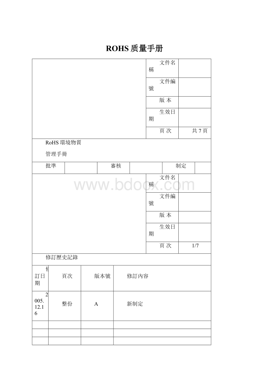 ROHS质量手册.docx_第1页