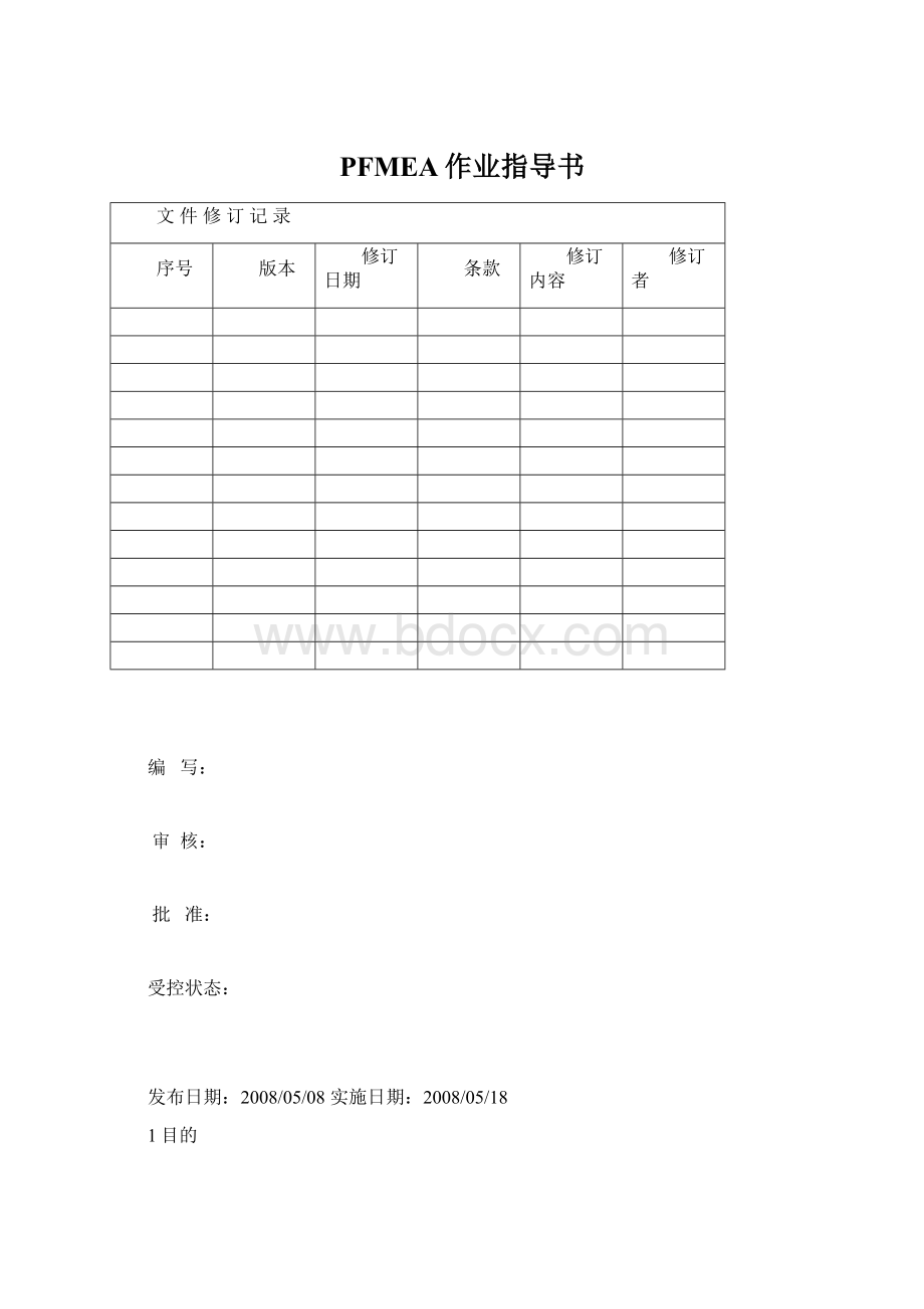 PFMEA作业指导书.docx_第1页