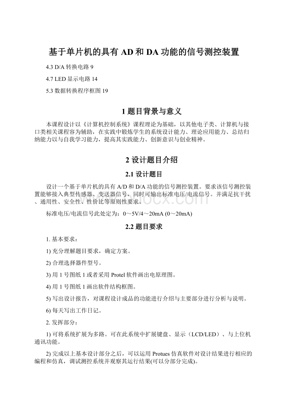 基于单片机的具有AD和DA功能的信号测控装置.docx_第1页