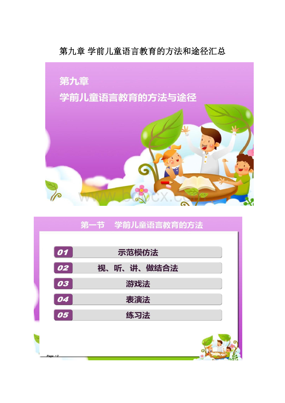 第九章学前儿童语言教育的方法和途径汇总.docx_第1页