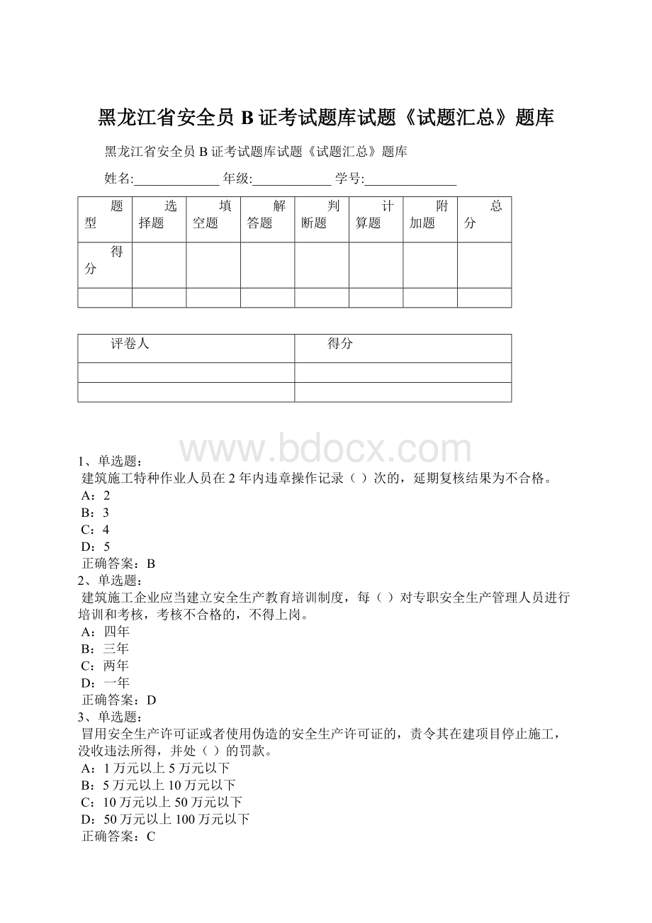 黑龙江省安全员B证考试题库试题《试题汇总》题库.docx_第1页