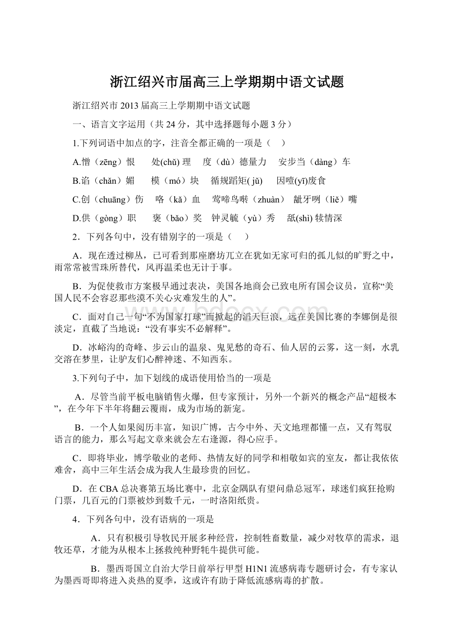 浙江绍兴市届高三上学期期中语文试题Word下载.docx