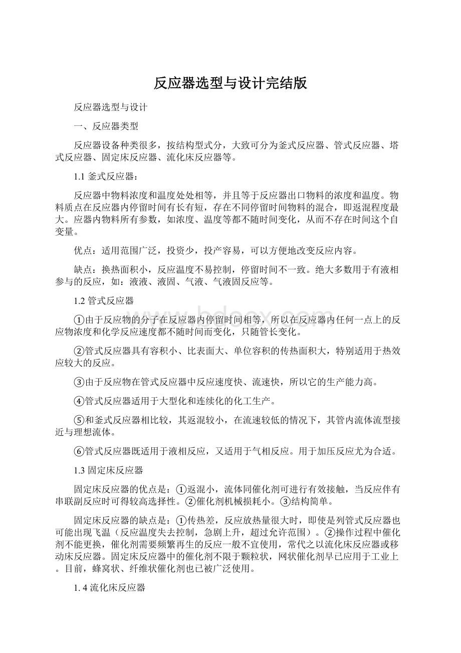 反应器选型与设计完结版.docx_第1页