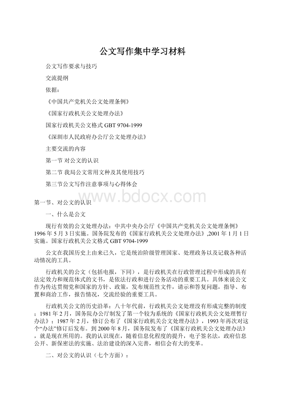 公文写作集中学习材料Word格式.docx