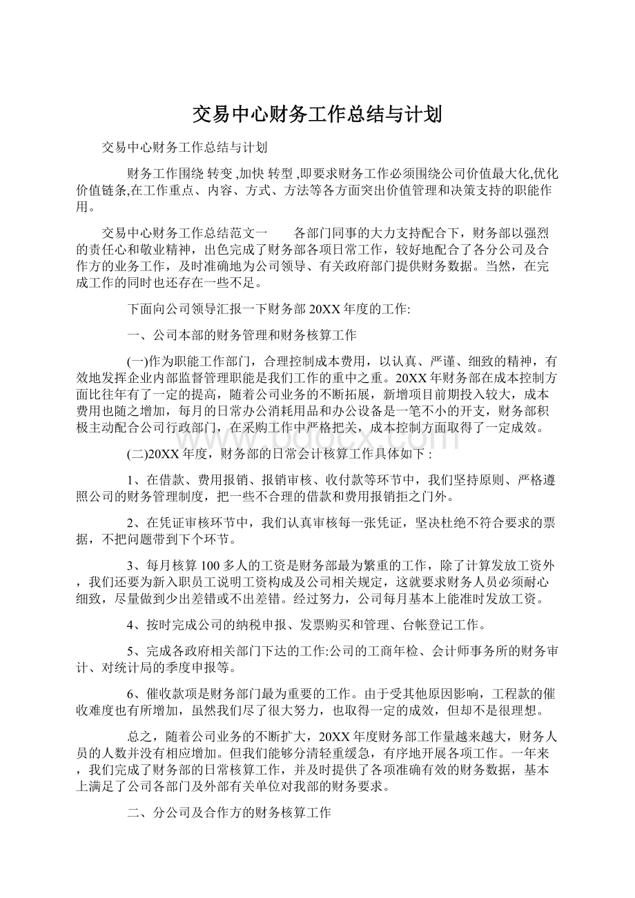 交易中心财务工作总结与计划Word文档下载推荐.docx