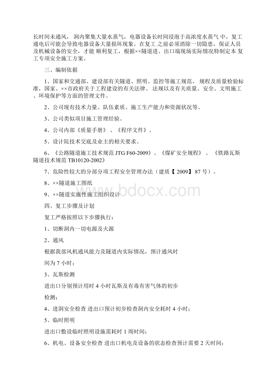 隧道被阻工后复工方案Word格式文档下载.docx_第3页