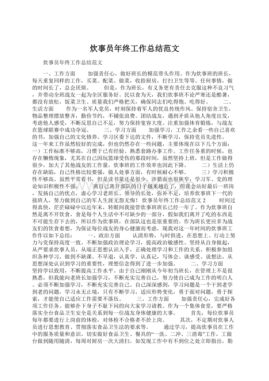 炊事员年终工作总结范文Word格式文档下载.docx