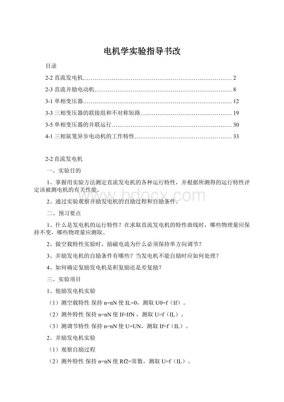 电机学实验指导书改Word格式.docx_第1页