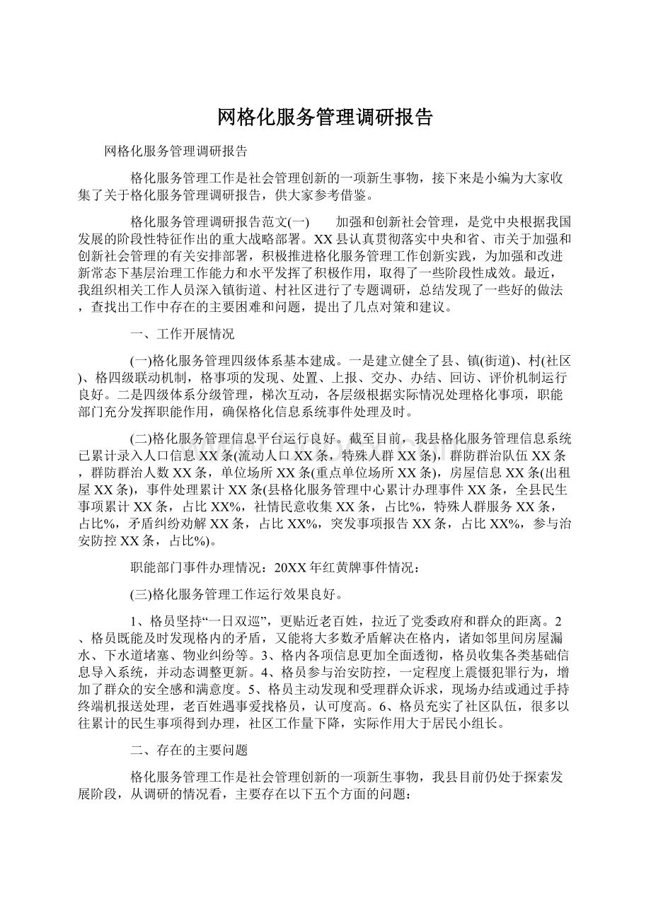 网格化服务管理调研报告Word下载.docx