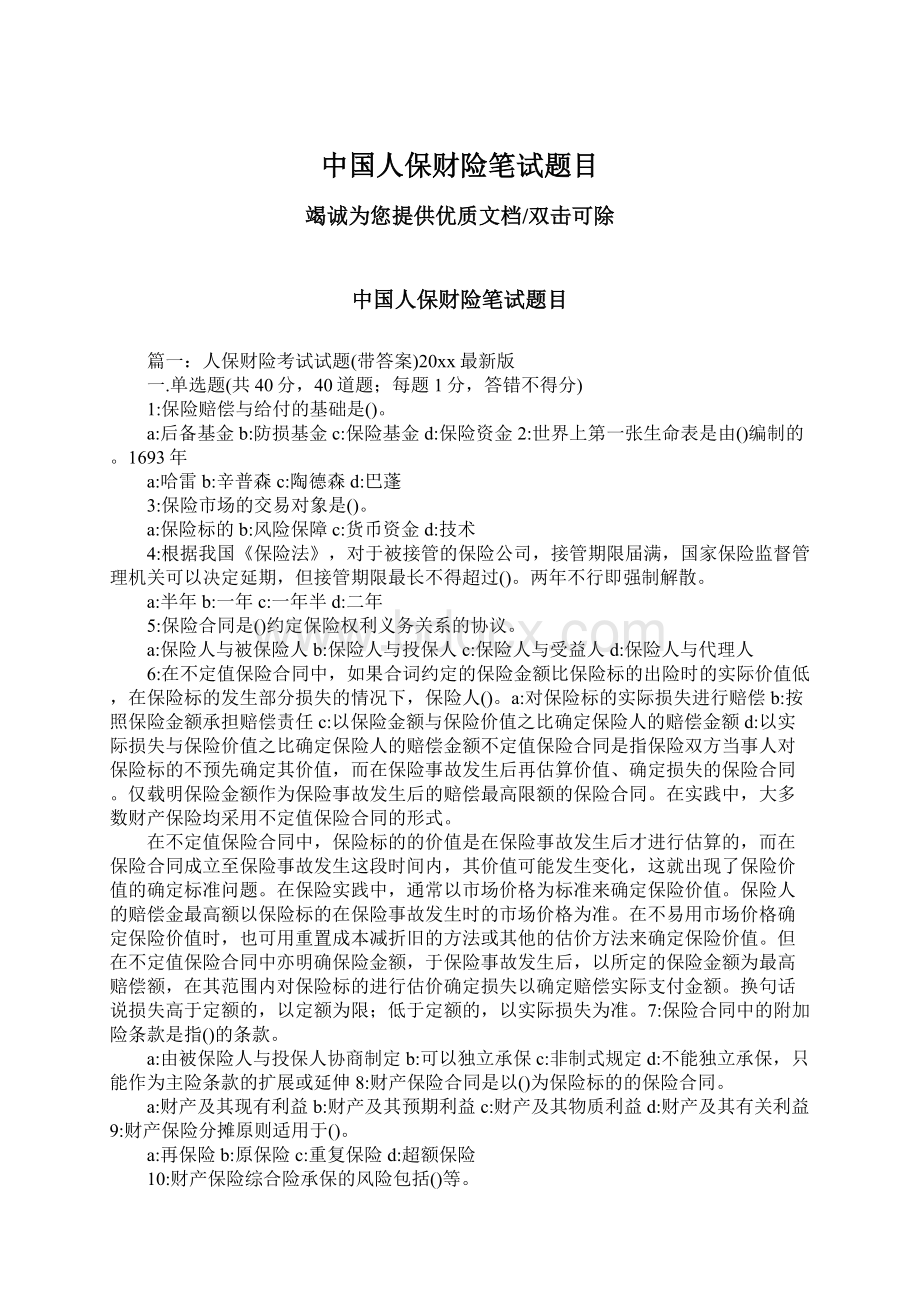 中国人保财险笔试题目文档格式.docx_第1页