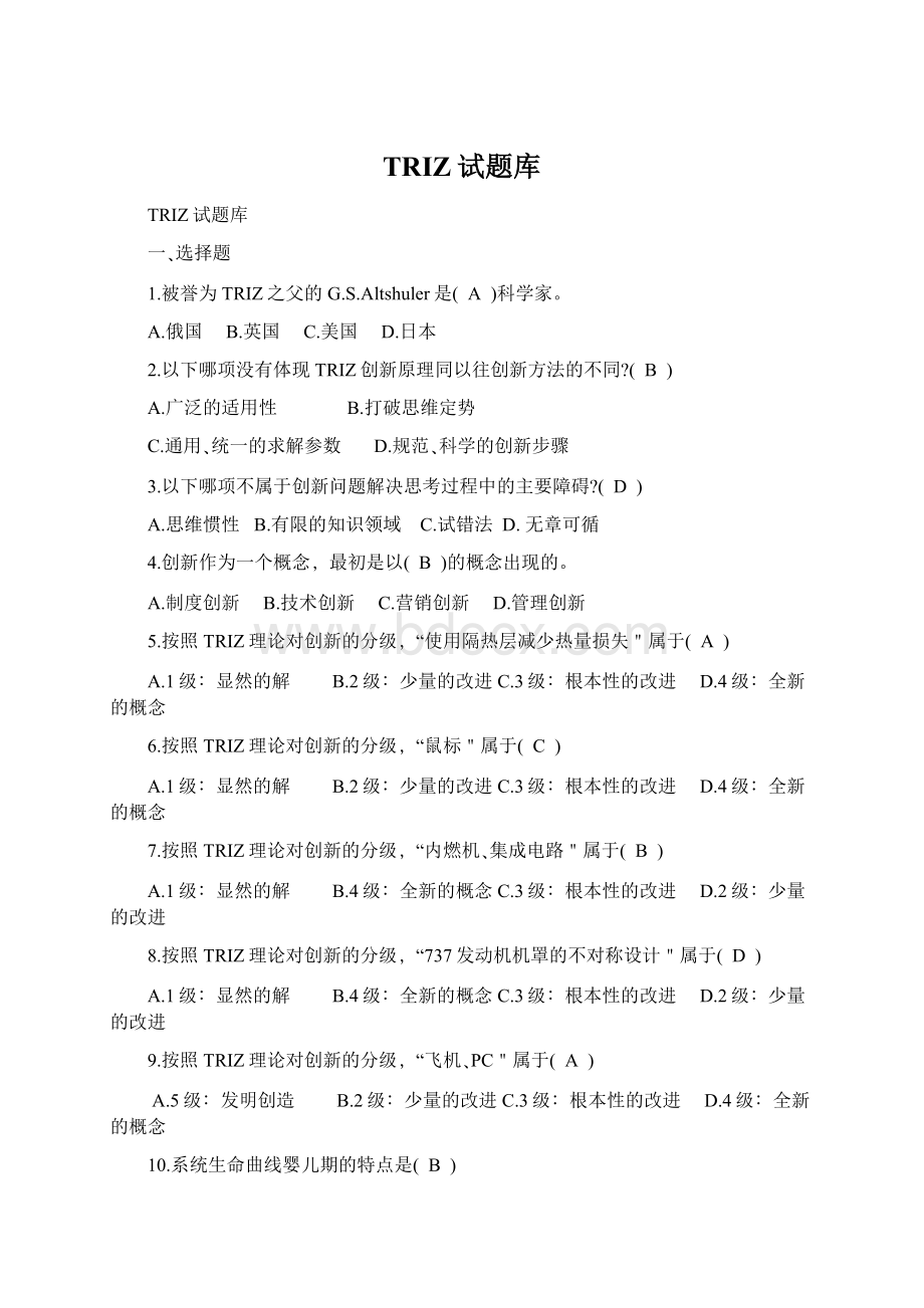 TRIZ试题库文档格式.docx