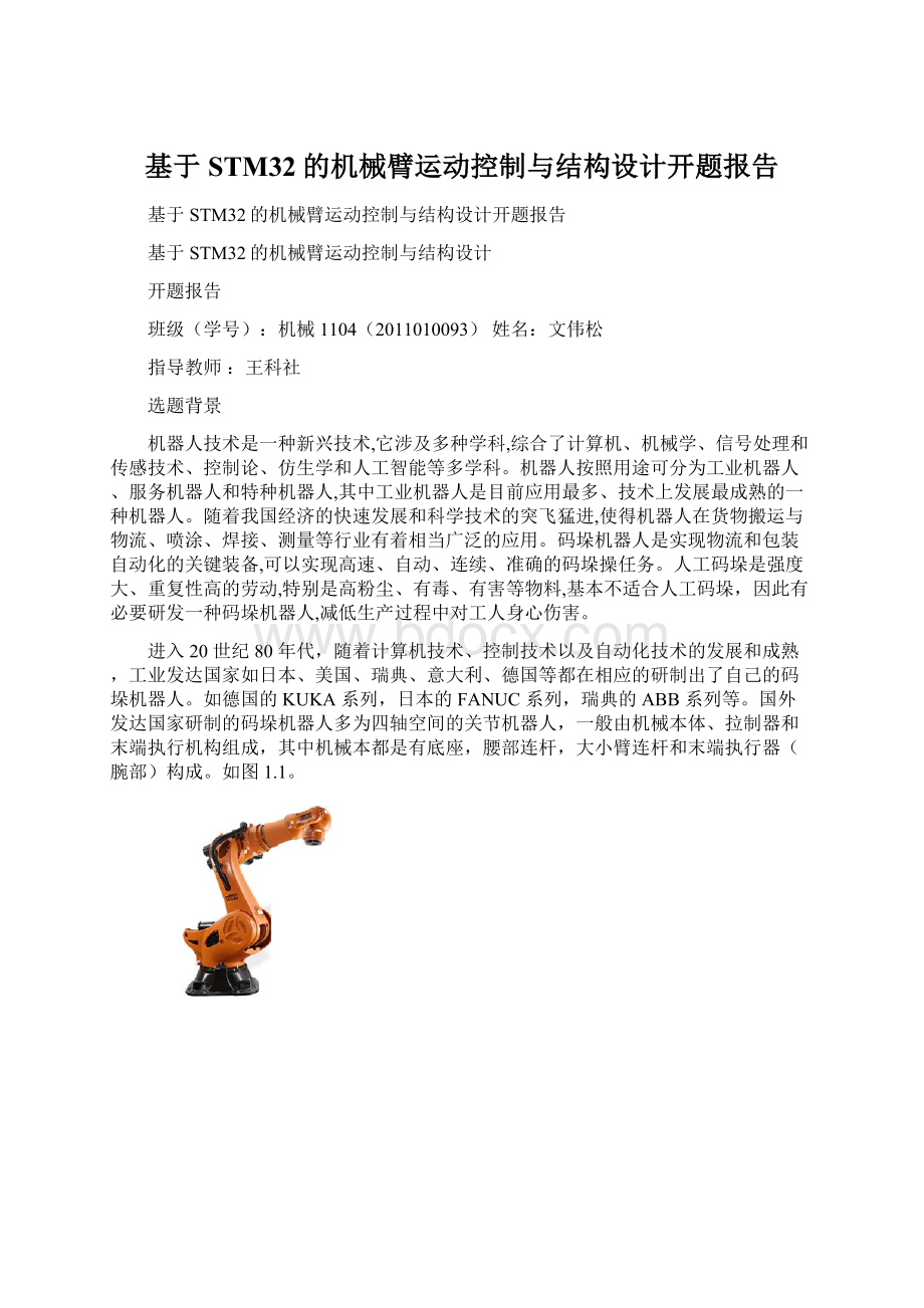 基于STM32的机械臂运动控制与结构设计开题报告Word文档下载推荐.docx