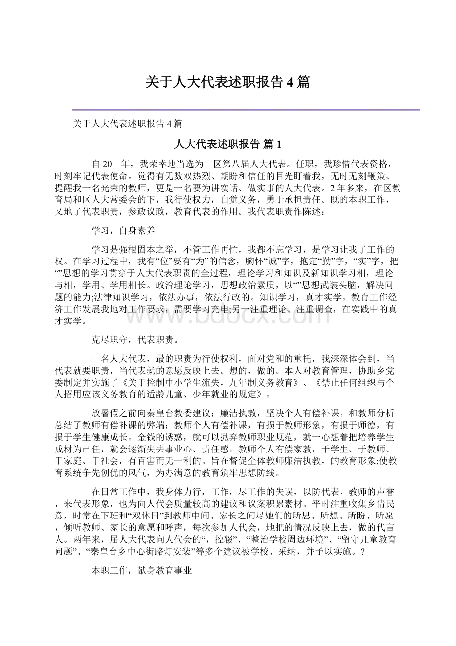 关于人大代表述职报告4篇Word格式文档下载.docx