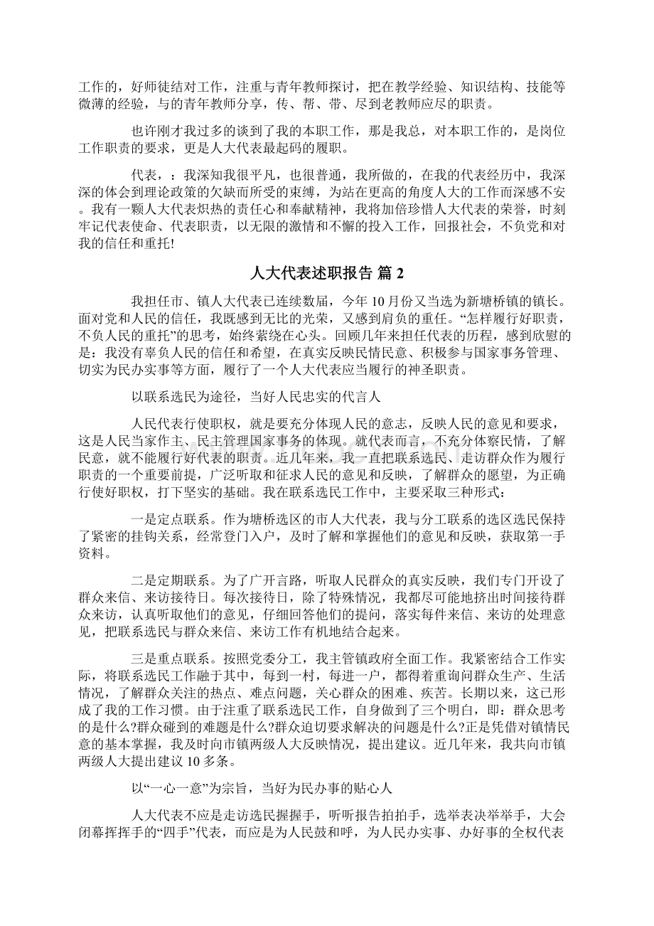 关于人大代表述职报告4篇Word格式文档下载.docx_第3页