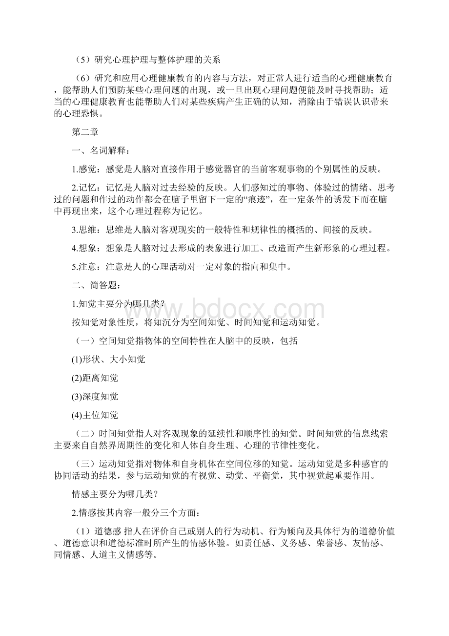 护理心理学专升本答案Word文件下载.docx_第2页