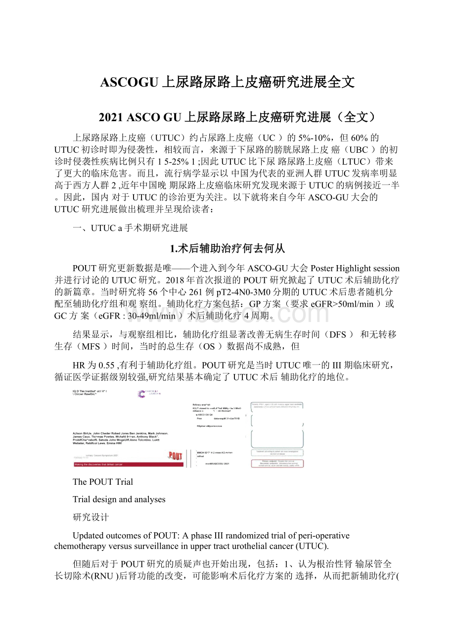 ASCOGU上尿路尿路上皮癌研究进展全文.docx