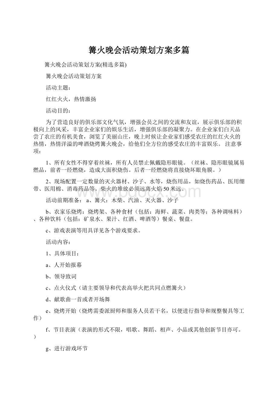 篝火晚会活动策划方案多篇.docx_第1页