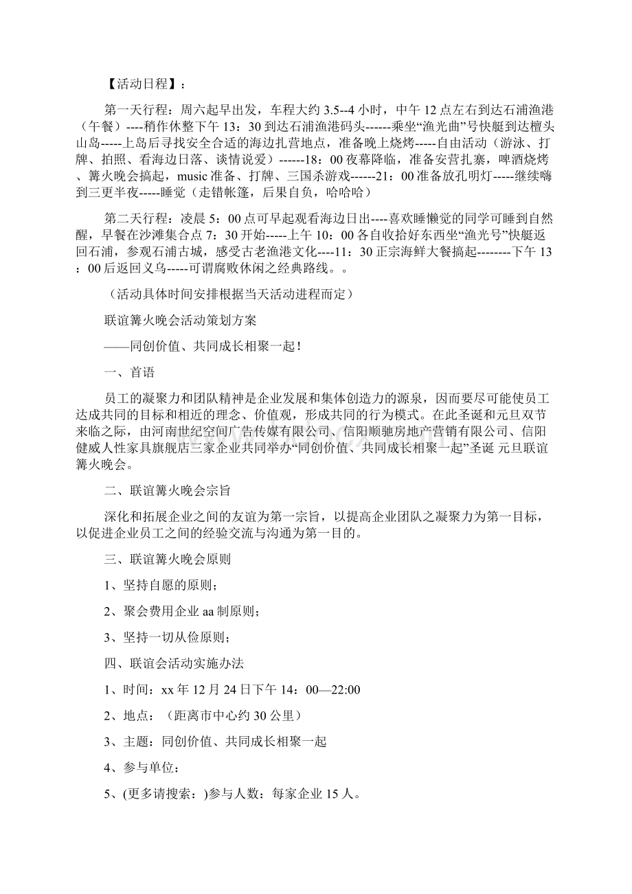 篝火晚会活动策划方案多篇.docx_第3页