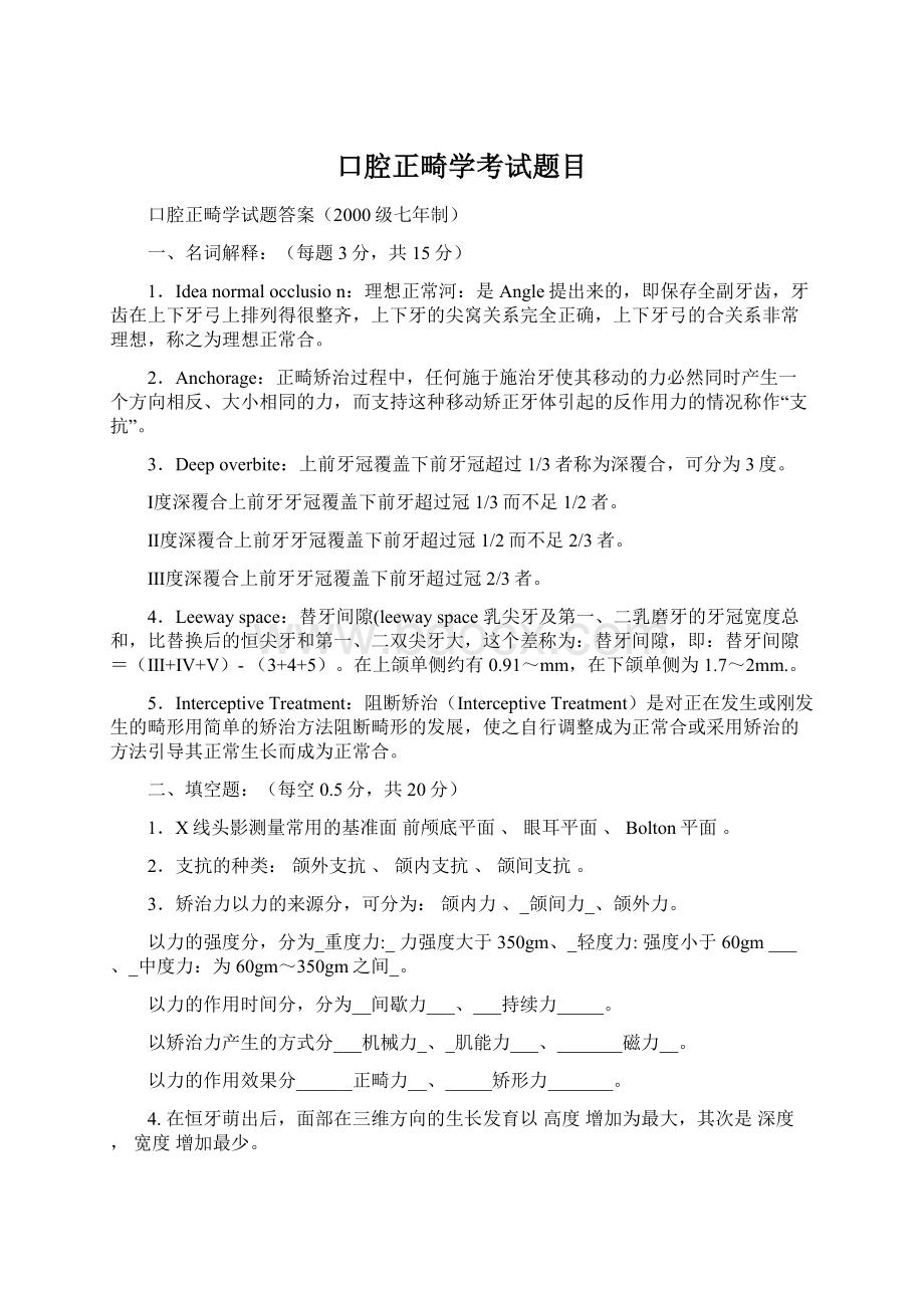 口腔正畸学考试题目.docx