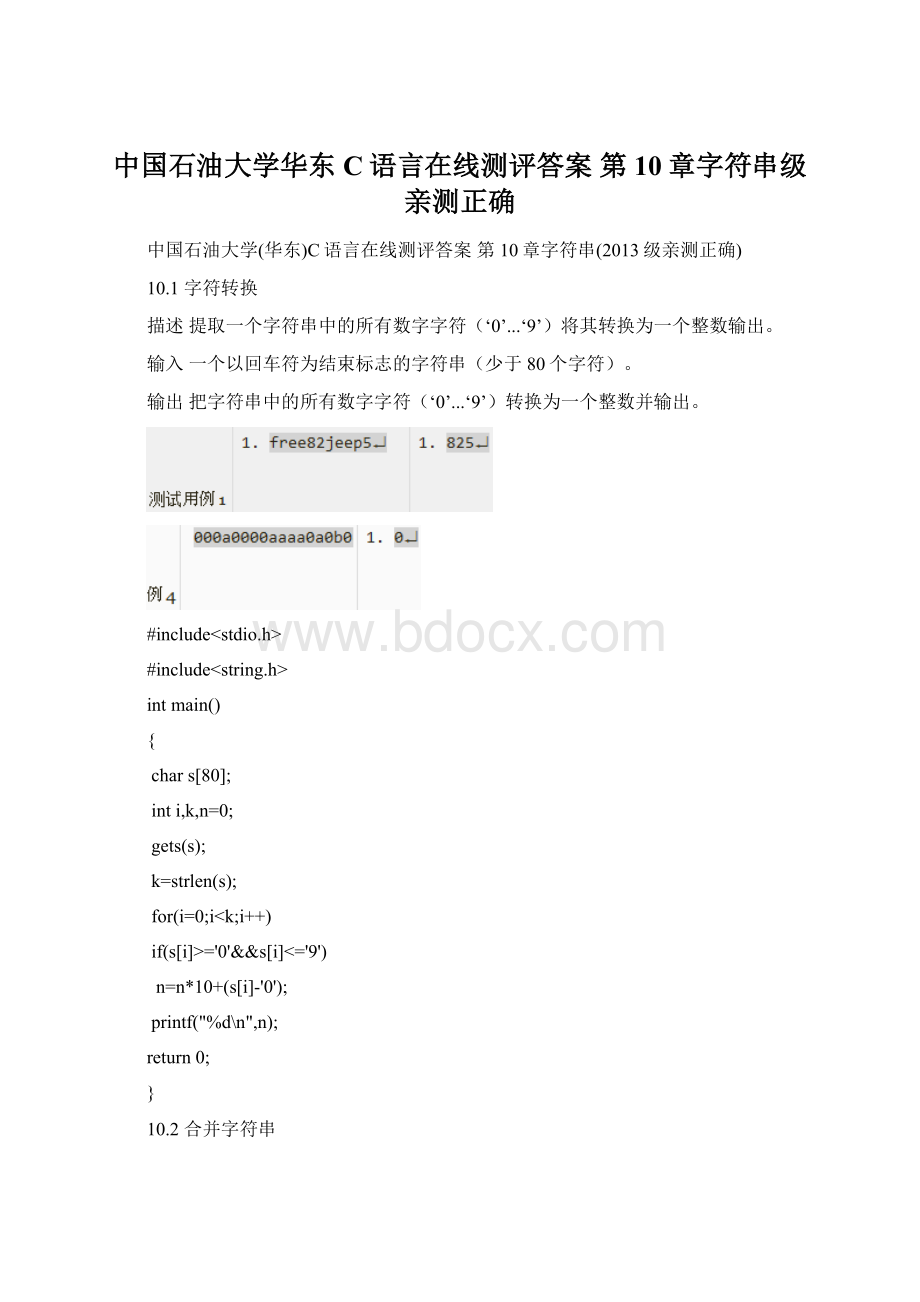 中国石油大学华东C语言在线测评答案 第10章字符串级亲测正确文档格式.docx