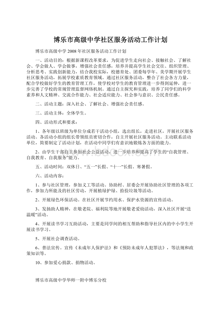 博乐市高级中学社区服务活动工作计划Word下载.docx