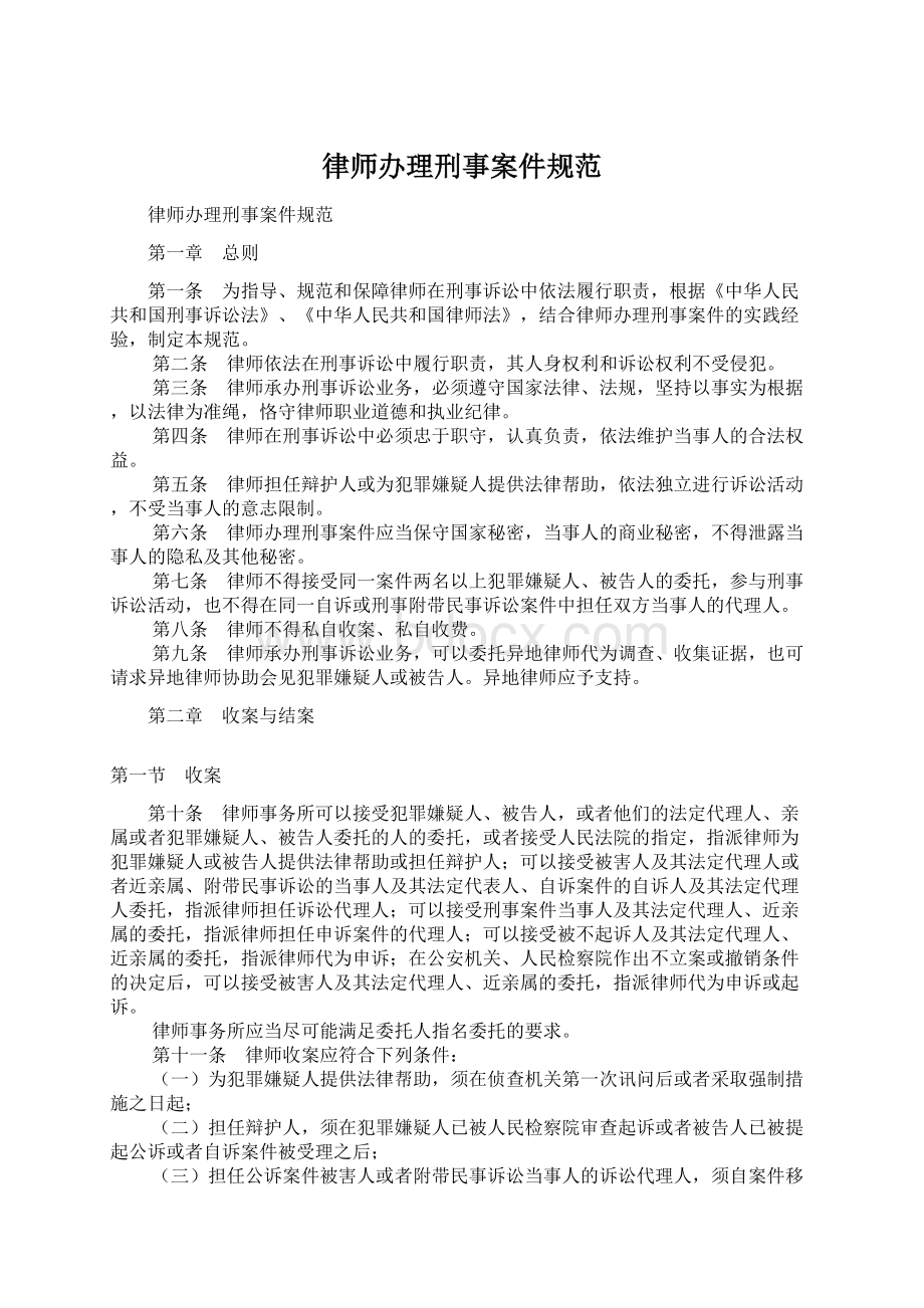 律师办理刑事案件规范Word文档格式.docx