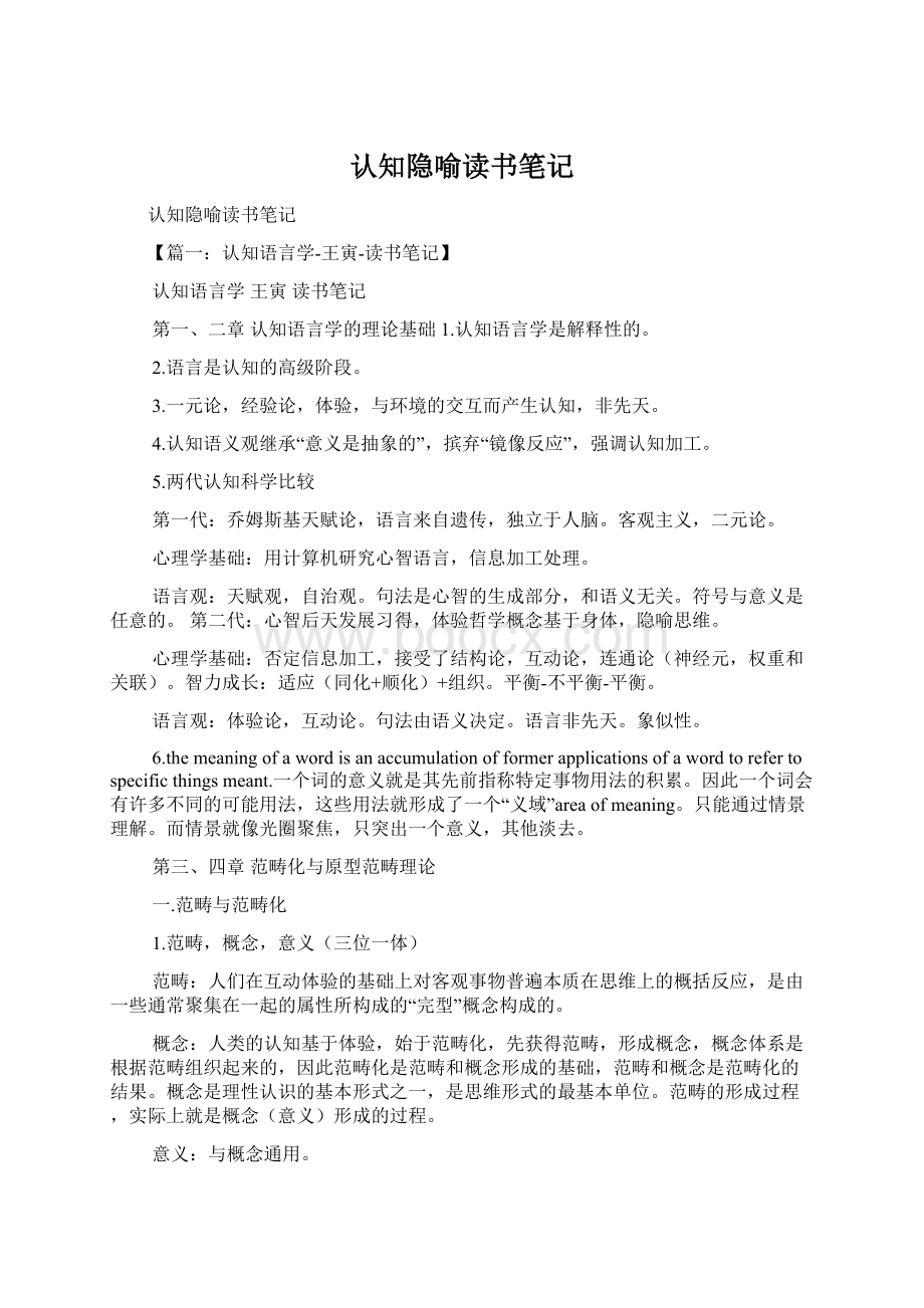 认知隐喻读书笔记.docx_第1页