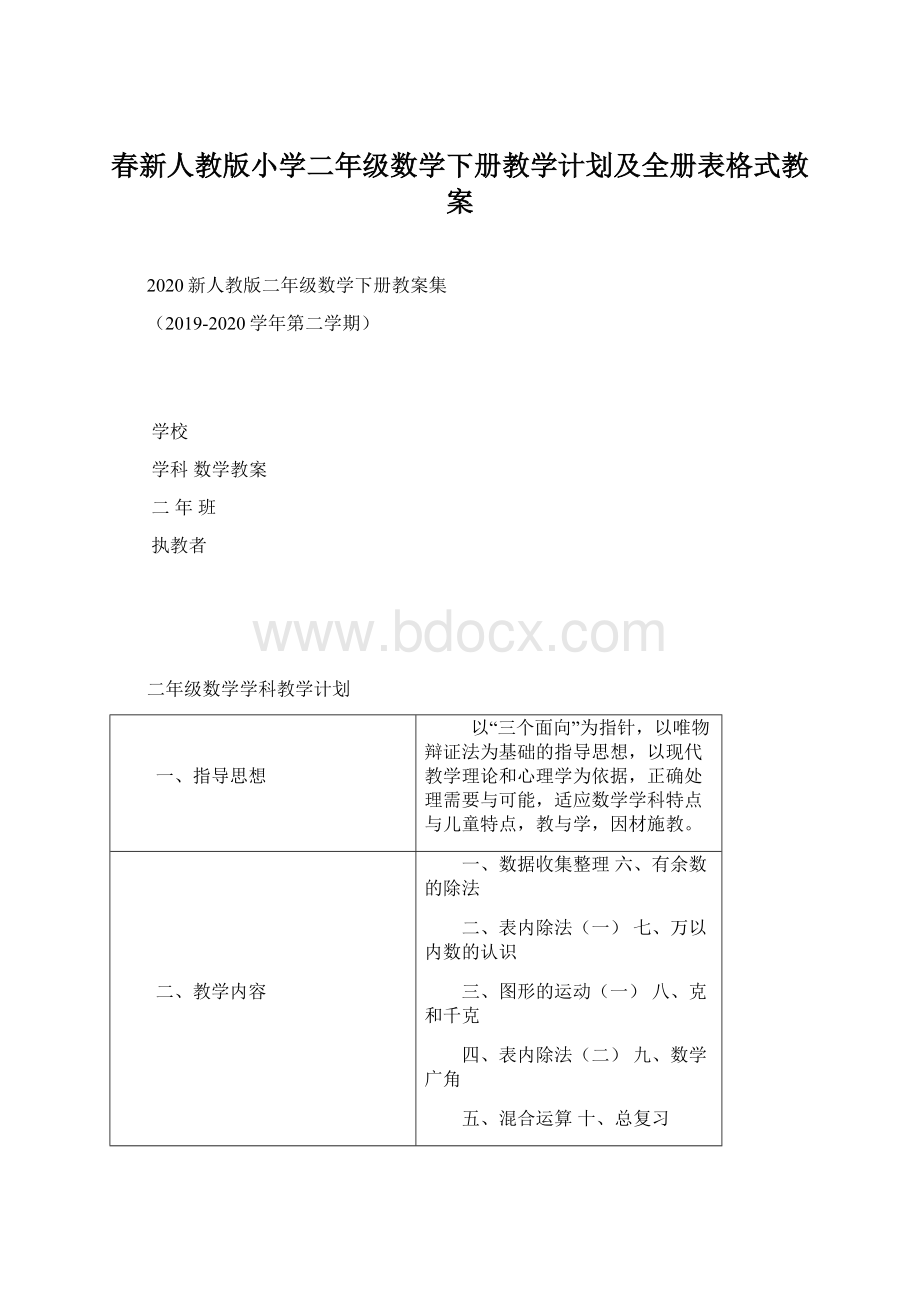 春新人教版小学二年级数学下册教学计划及全册表格式教案.docx