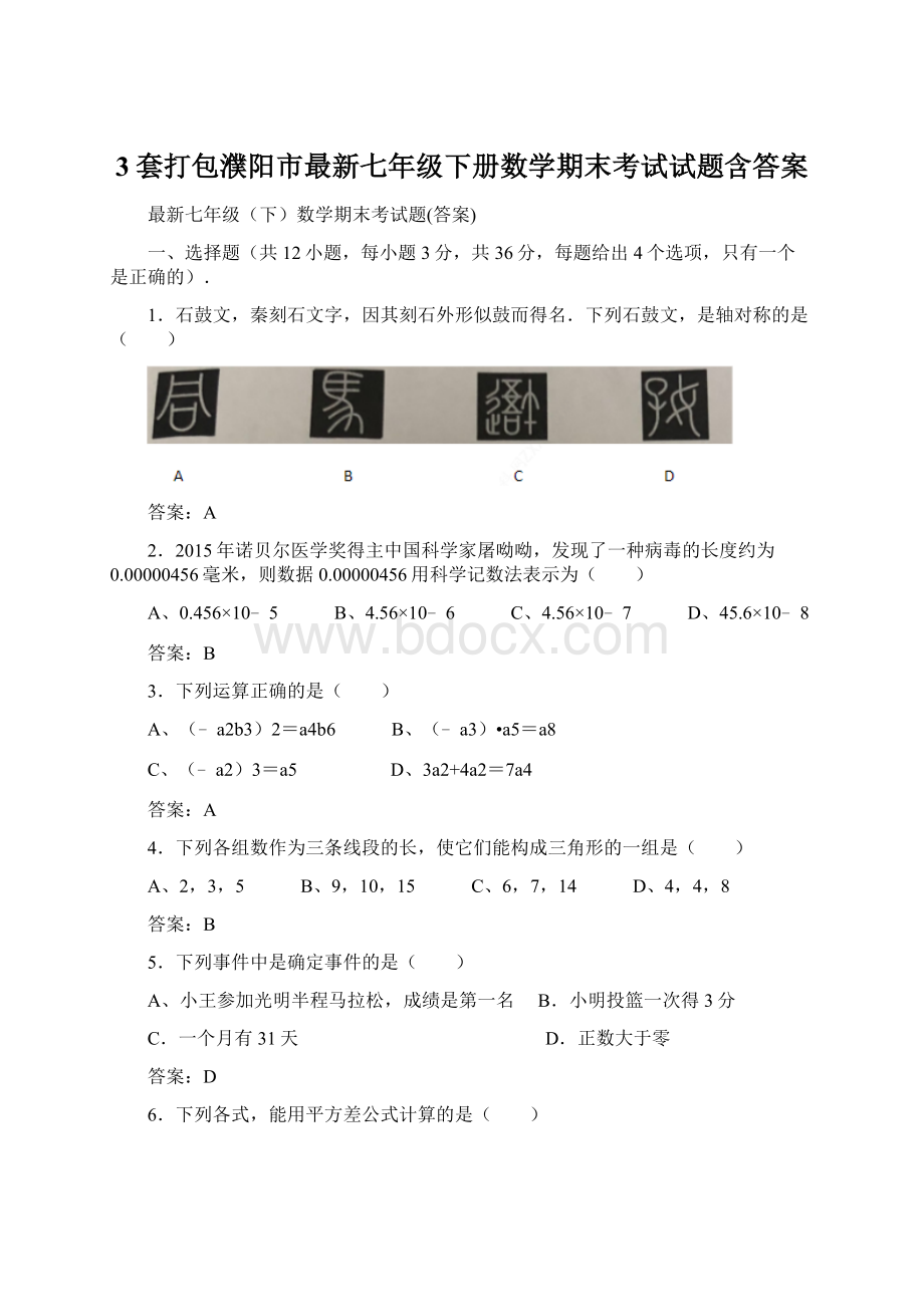 3套打包濮阳市最新七年级下册数学期末考试试题含答案.docx